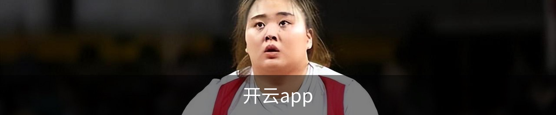 开云app